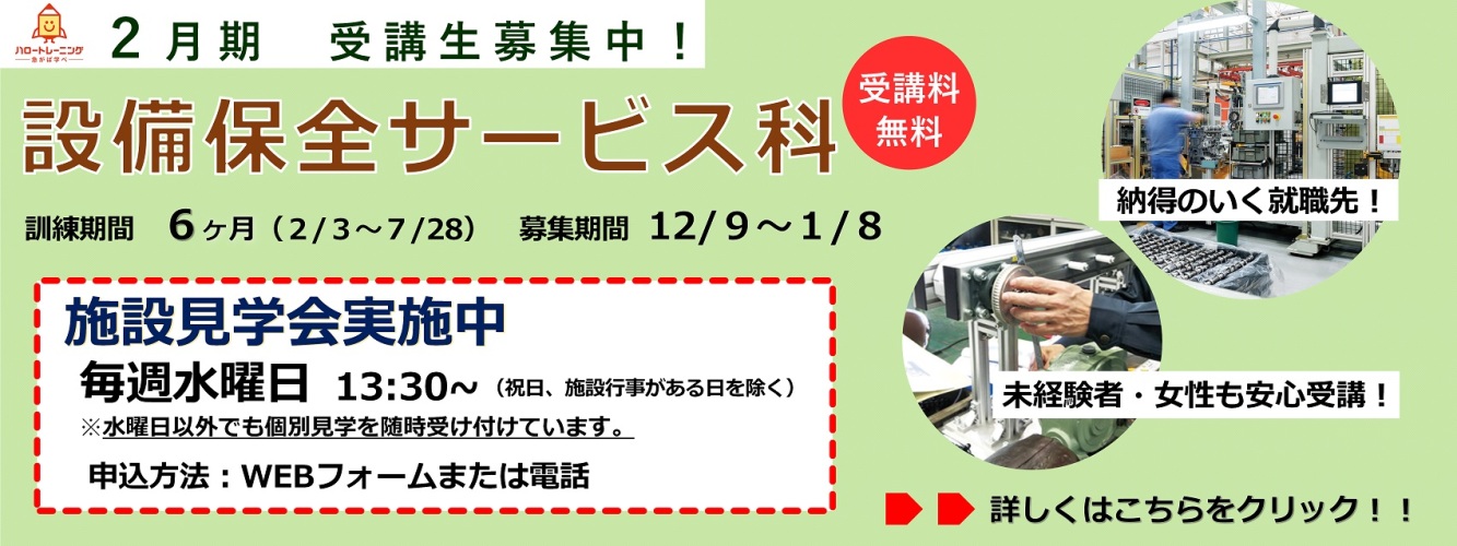 2月期受講生募集。設備保全サービス科。訓練期間6ヶ月（2月3日から7月28日まで）、募集期間12月9日から1月8日まで。
