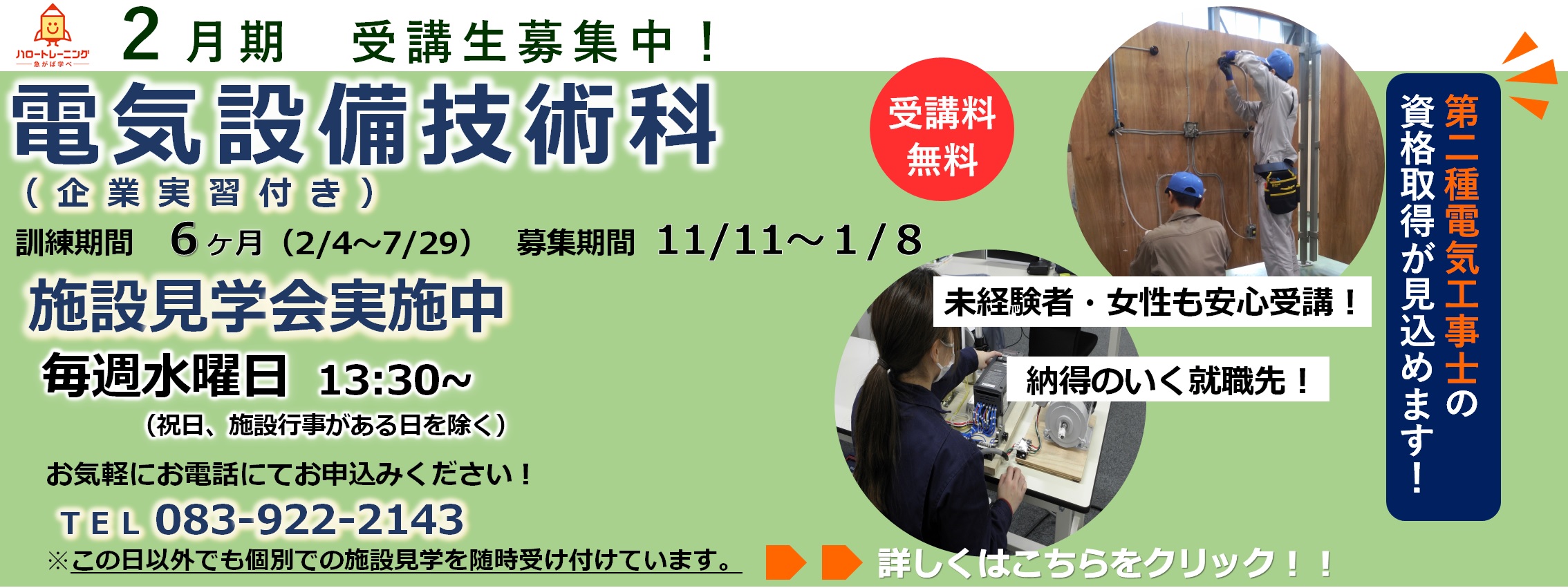 2月期受講生募集。電気設備技術科（企業実習付き）。訓練期間6ヶ月（2月4日から7月29日まで）。募集期間11月11日から1月8日まで。