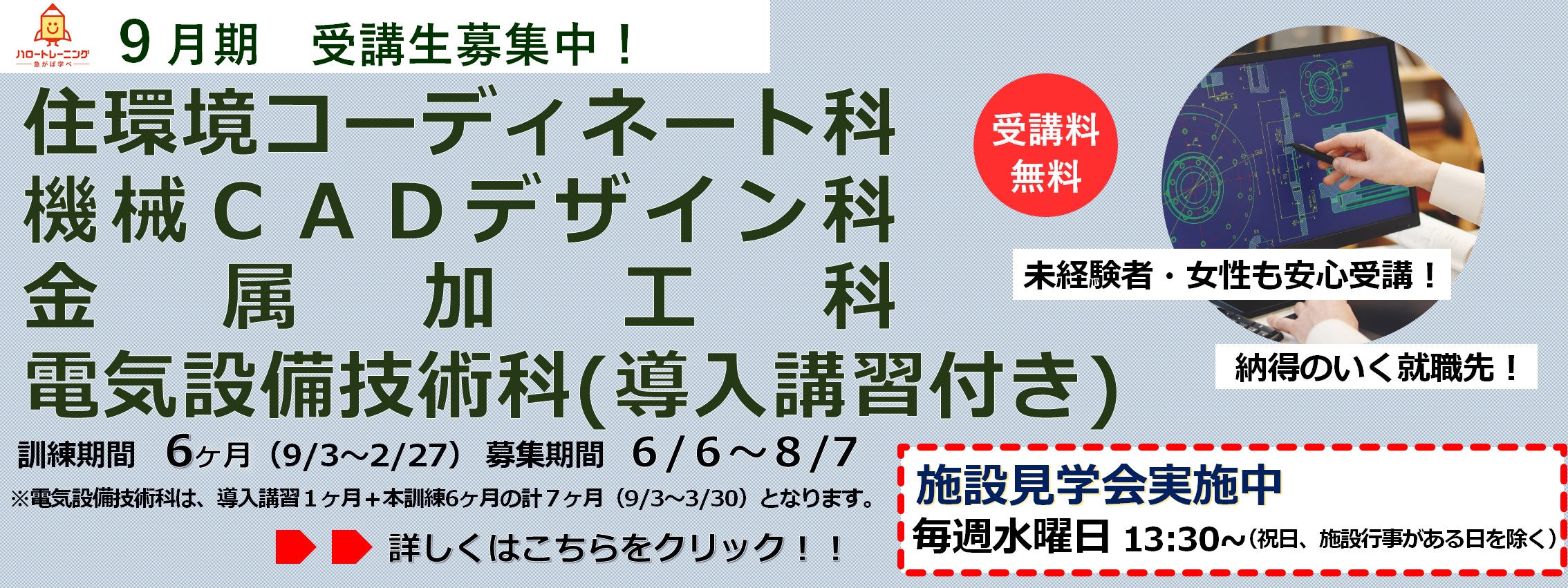 9月期受講生募集。住環境コーディネート科、機械CADデザイン科、金属加工科、電気設備技術科（導入講習付き）。訓練期間6ヶ月（9月3日から2月27日まで）、導入講習付き訓練期間7ヶ月（9月3日から3月30日まで）。募集期間6月6日から8月7日まで。