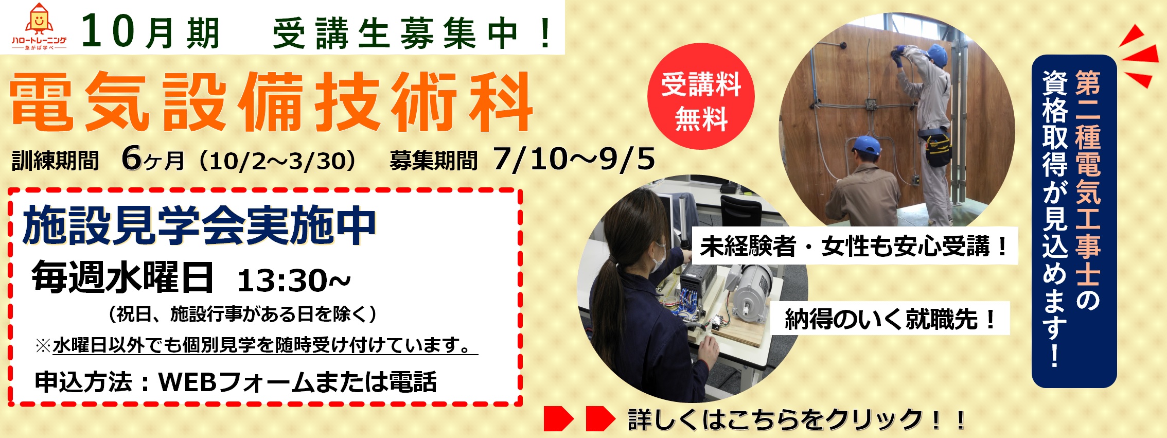 10月期受講生募集。電気設備技術科。訓練期間6ヶ月（10月2日から3月30日まで）、募集期間7月10日から9月5日まで。