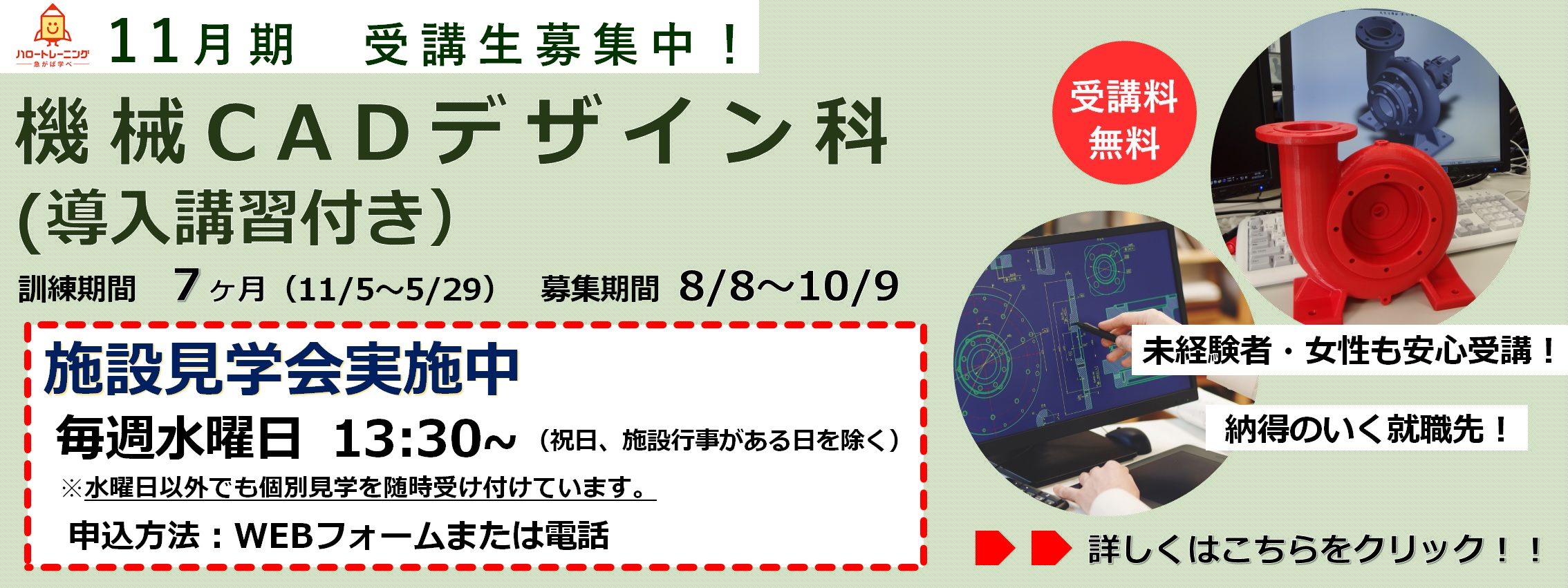 11月期受講生募集。機械CADデザイン科（導入講習付き）。訓練期間7ヶ月（11月5日から5月29日まで）、募集期間8月8日から10月9日まで。