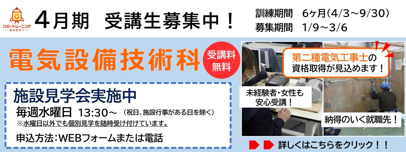4月期受講生募集。電気設備技術科。訓練期間6ヶ月（4月3日から9月30日まで）、募集期間1月9日から3月6日まで。