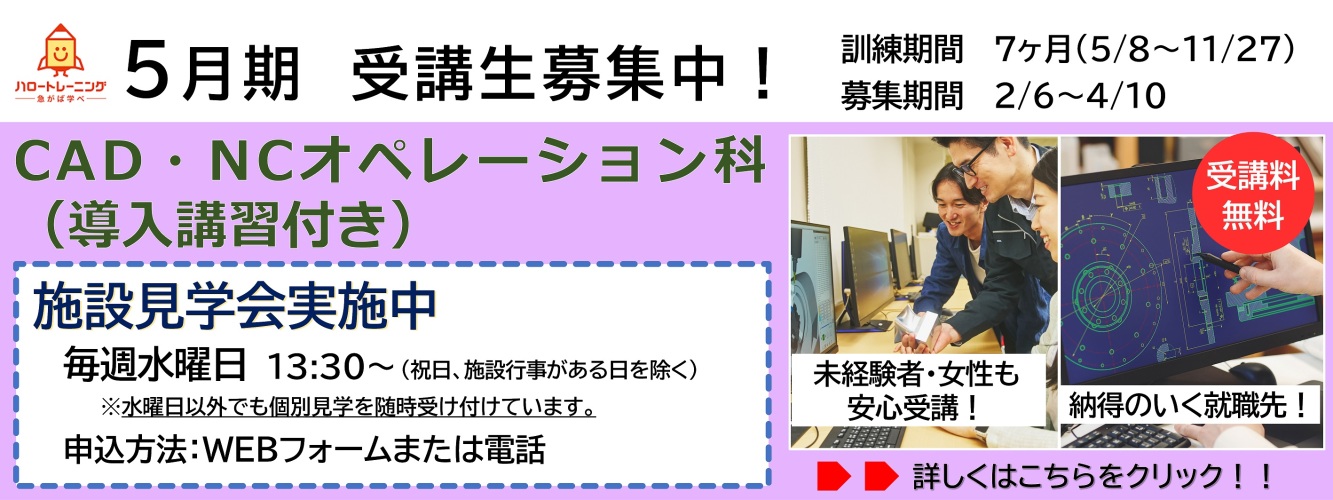 5月期受講生募集。CAD・NCオペレーション科。訓練期間7ヶ月（5月8日から11月27日まで）、募集期間2月6日から4月10日まで。