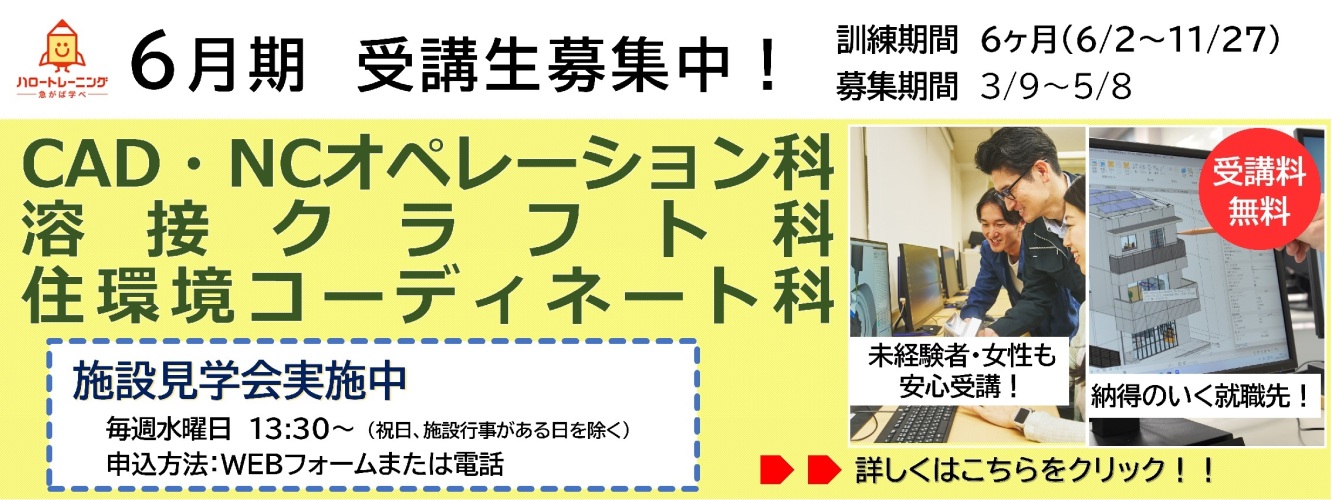 6月期受講生募集。CAD・NCオペレーション科、溶接クラフト科、住環境コーディネート科。訓練期間6ヶ月（6月2日から11月27日まで）、募集期間3月9日から5月8日まで。