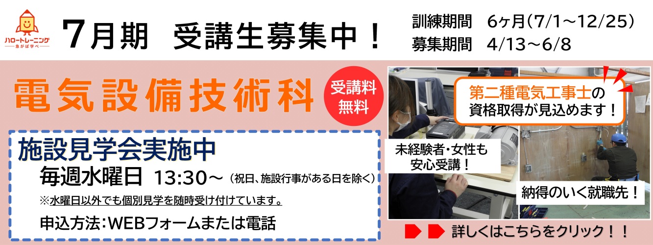 7月期受講生募集。電気設備技術科。訓練期間6ヶ月（7月1日から12月25日まで）、募集期間4月13日から6月8日まで。
