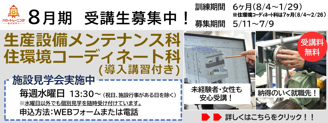8月期受講生募集。生産設備メンテナンス科、住環境コーディネート科。訓練期間6ヶ月（8月4日から1月29日まで）または7ヶ月（8月4日から2月26日まで）、募集期間5月11日から7月9日まで。