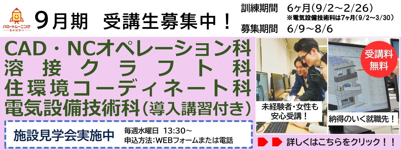 9月期受講生募集。CAD・NCオペレーション科、溶接クラフト科、住環境コーディネート科、電気設備技術科。訓練期間6ヶ月（9月2日から2月26日まで）または7ヶ月（9月2日から3月30日まで）、募集期間6月9日から8月6日まで。