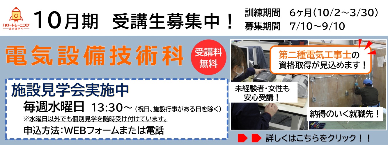 10月期受講生募集。電気設備技術科。訓練期間6ヶ月（10月2日から3月30日まで）、募集期間7月10日から9月10日まで。
