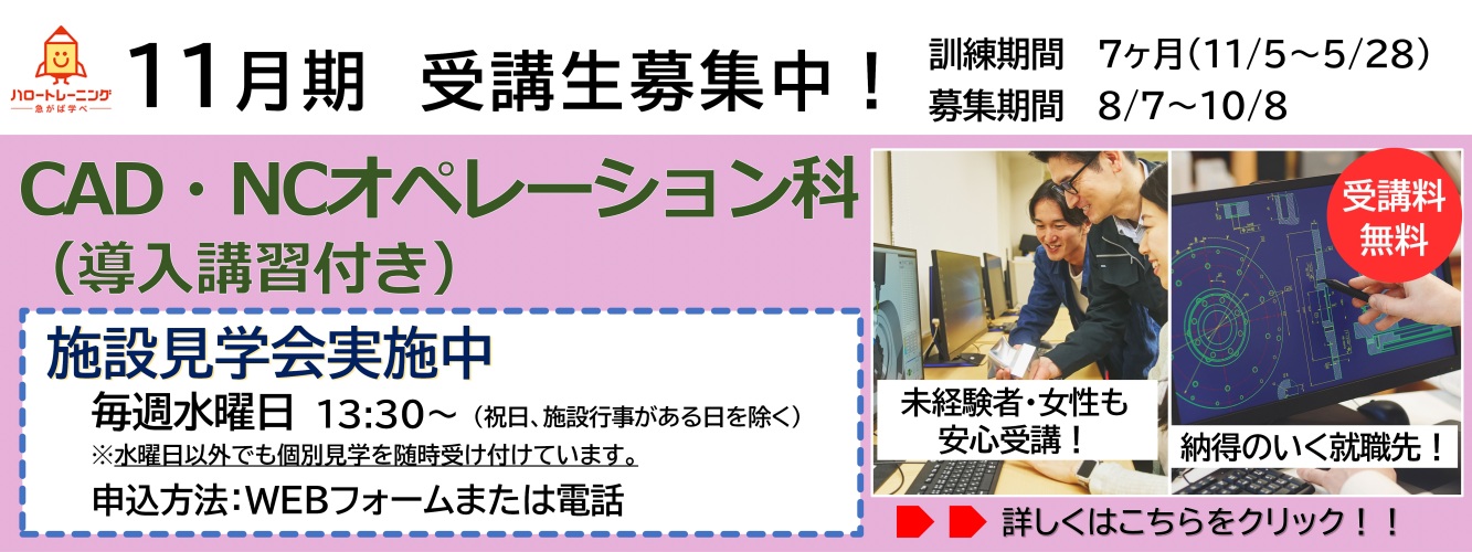 11月期受講生募集。CAD・NCオペレーション科。訓練期間7ヶ月（11月5日から5月28日まで）、募集期間8月7日から10月8日まで。
