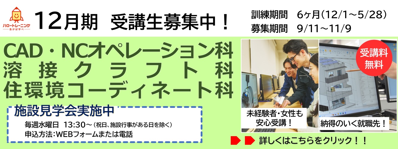 12月期受講生募集。CAD・NCオペレーション科、溶接クラフト科、住環境コーディネート科。訓練期間6ヶ月（12月1日から5月28日まで）、募集期間9月11日から11月9日まで。