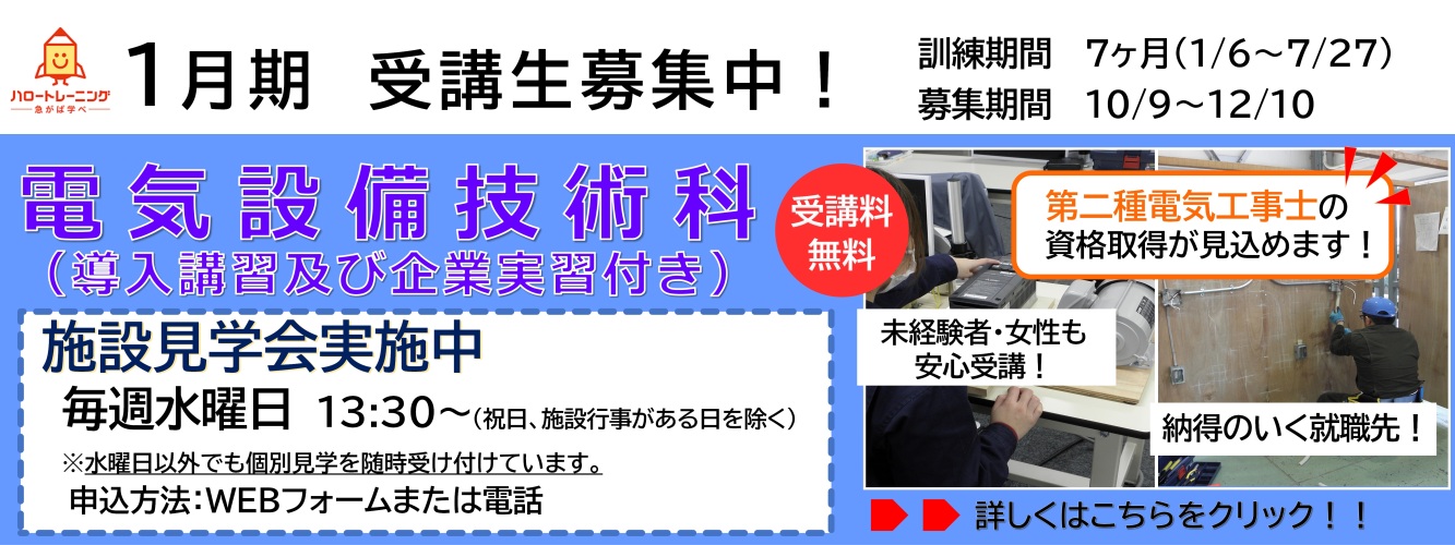 1月期受講生募集。電気設備技術科。訓練期間7ヶ月（1月6日から7月27日まで）、募集期間10月9日から12月10日まで。