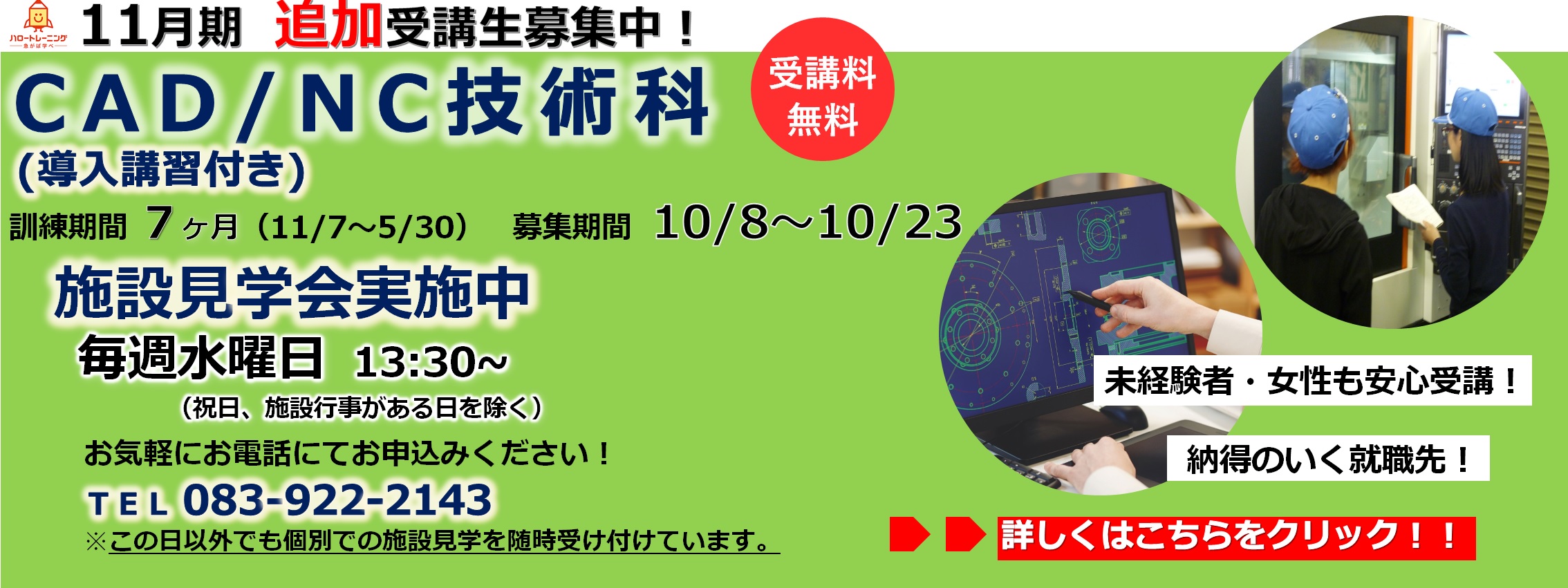 11月期受講生追加募集。CAD/NC技術科（導入講習付きコース）。訓練期間７ヶ月（11月７日から５月30日まで）。募集期間10月８日から10月23日まで。