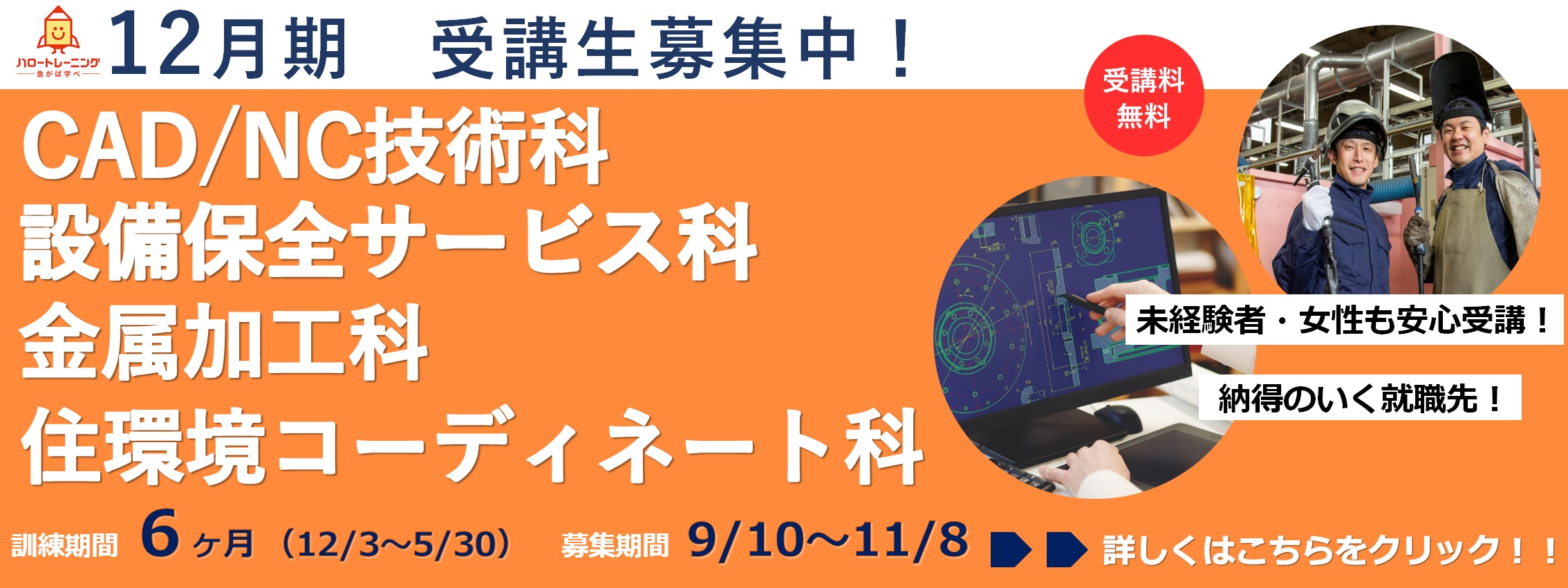 12月期受講生募集。CAD/NC技術科、設備保全サービス科、金属加工科、住環境コーディネート科。訓練期間6ヶ月（12月3日から５月30日まで）。募集期間9月10日から11月8日まで。