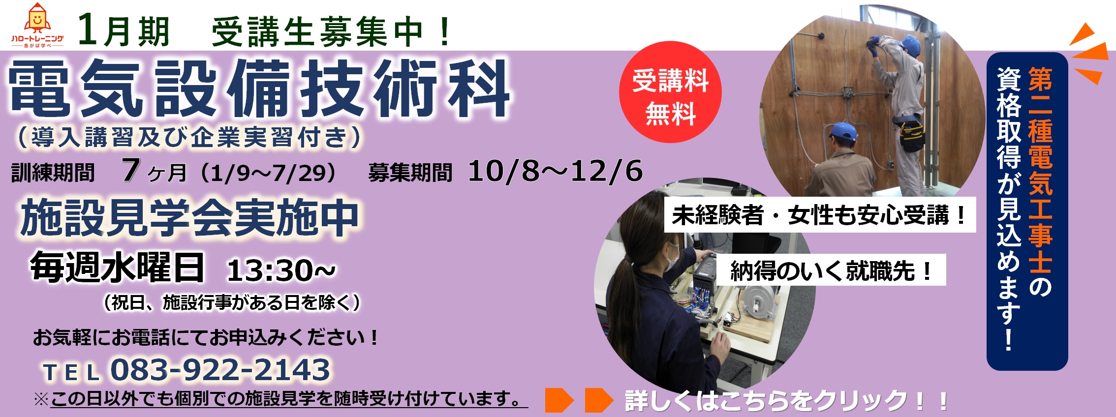 1月期受講生募集。電気設備技術科（導入講習及び企業実習付き）。訓練期間7ヶ月（1月9日から7月29日まで）。募集期間10月8日から12月6日まで。