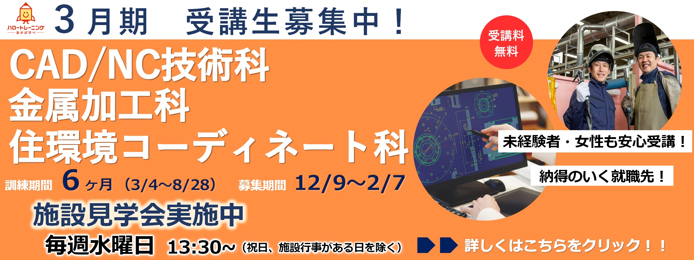 2月期受講生募集。CADNC技術科、金属加工科、住環境コーディネート科。訓練期間6ヶ月（3月4日から8月28日まで）。募集期間12月9日から2月7日まで。