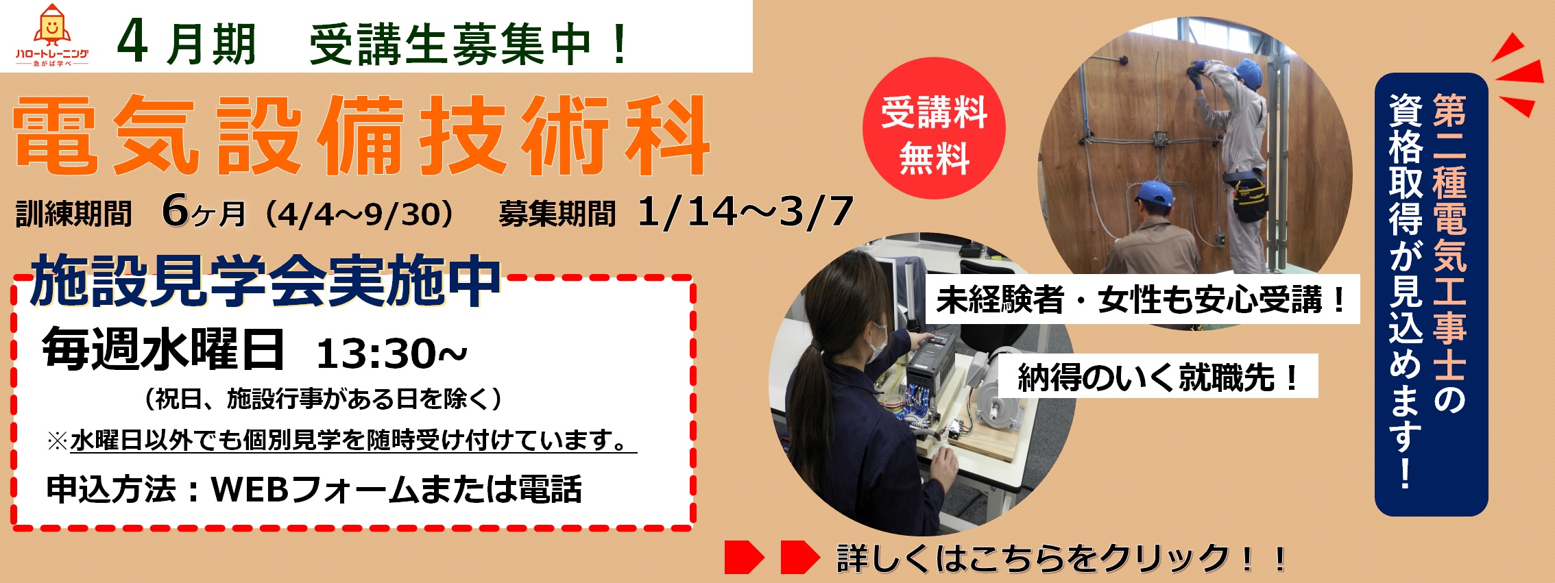 4月期受講生募集。電気設備技術科。訓練期間6ヶ月（4月4日から9月30日まで）。募集期間1月14日から3月7日まで。