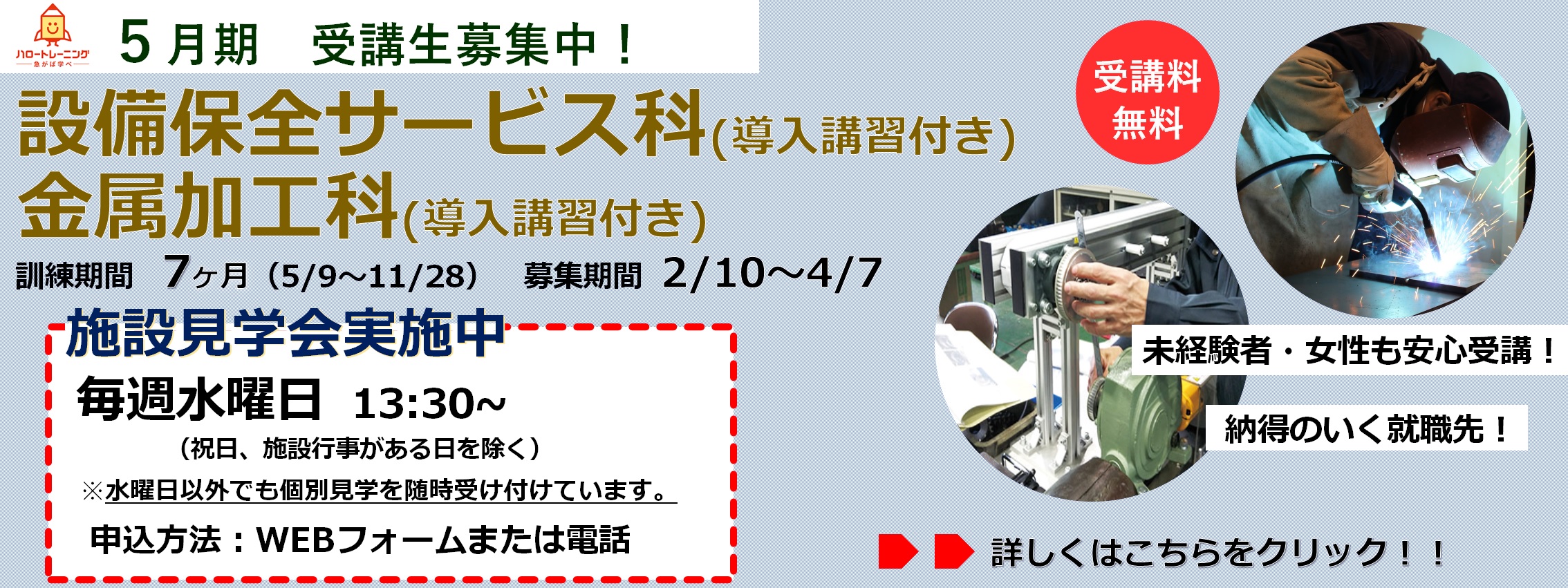 5月期受講生募集。設備保全サービス科、金属加工科。訓練期間7ヶ月（5月9日から11月28日まで）。募集期間2月10日から4月7日まで。