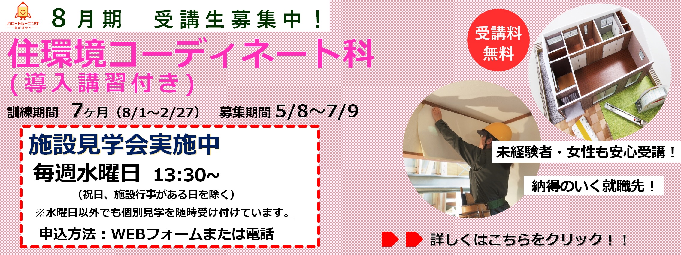 8月期受講生募集。住環境コーディネート科（導入講習付き）。訓練期間7ヶ月（8月1日から2月27日まで）。募集期間5月8日から7月9日まで。