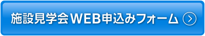施設見学会web申込みフォーム（外部リンク）
