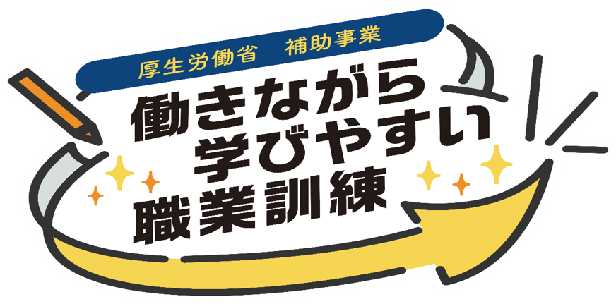 働きながら学びやすい職業訓練