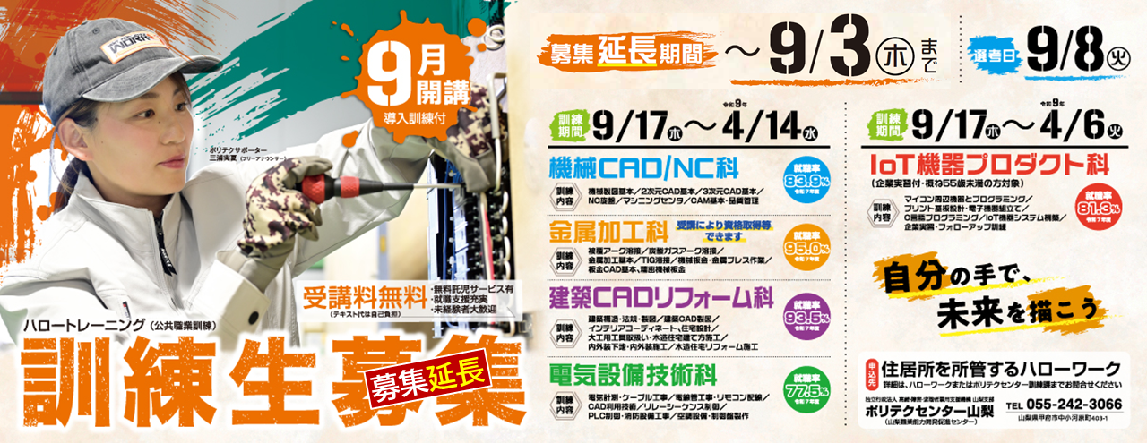9月生募集延長
