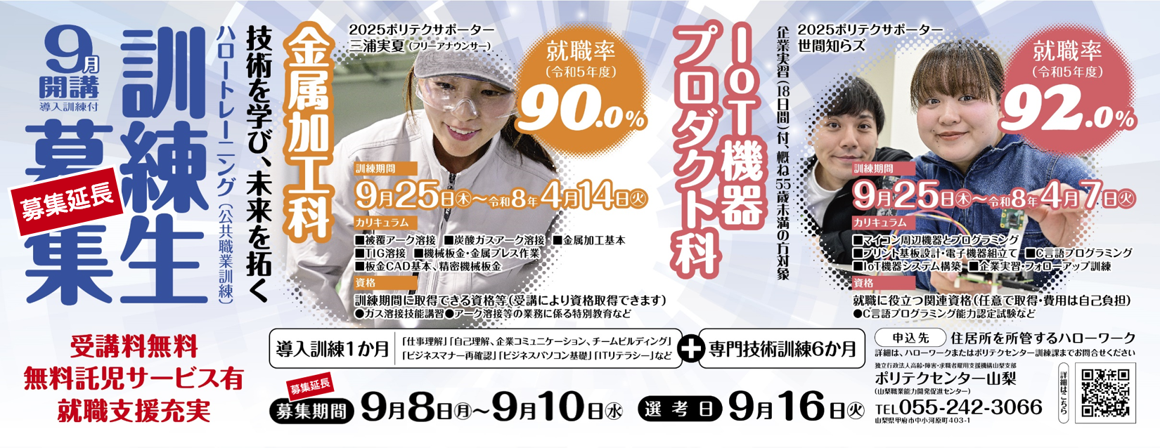 9月生募集延長
