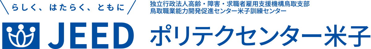 らしく、はたらく、ともに JEED 独立行政法人高齢・障害・求職者雇用支援機構鳥取支部鳥取職業能力開発促進センター米子訓練センター ポリテクセンター米子
