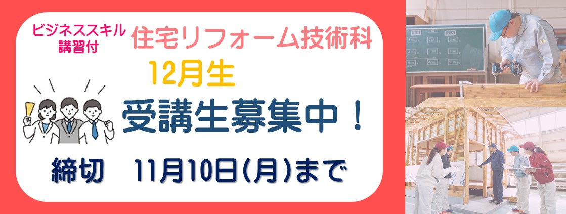 ビジネススキル講習付き住宅リフォーム技術科　12月生募集スライド