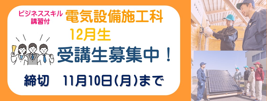 ビジネススキル講習付き電気設備施工科　12月生募集スライド