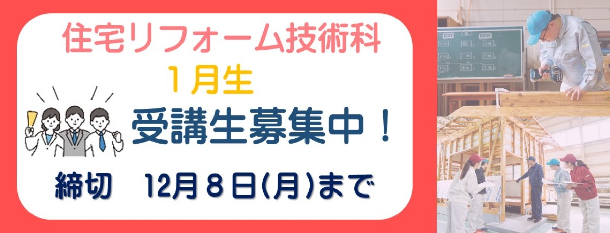 住宅リフォーム技術科　1月生受講生募集中！　締切　12月8日月曜日まで