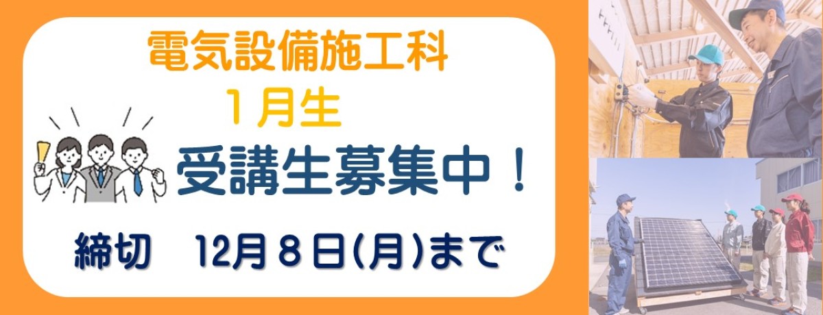 電気設備施工科　1月生受講生募集中！　締切　12月8日月曜日まで
