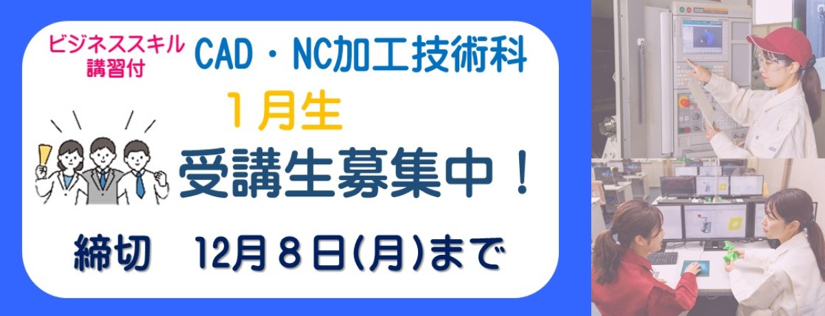 ビジネススキル講習付CAD・NC加工技術科　1月生受講生募集中！　締切　12月8日月曜日まで