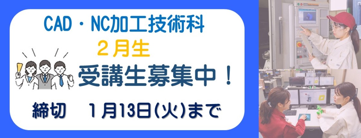 CAD・NC加工技術科　2月生受講生募集中！　締切　1月13日火曜日まで