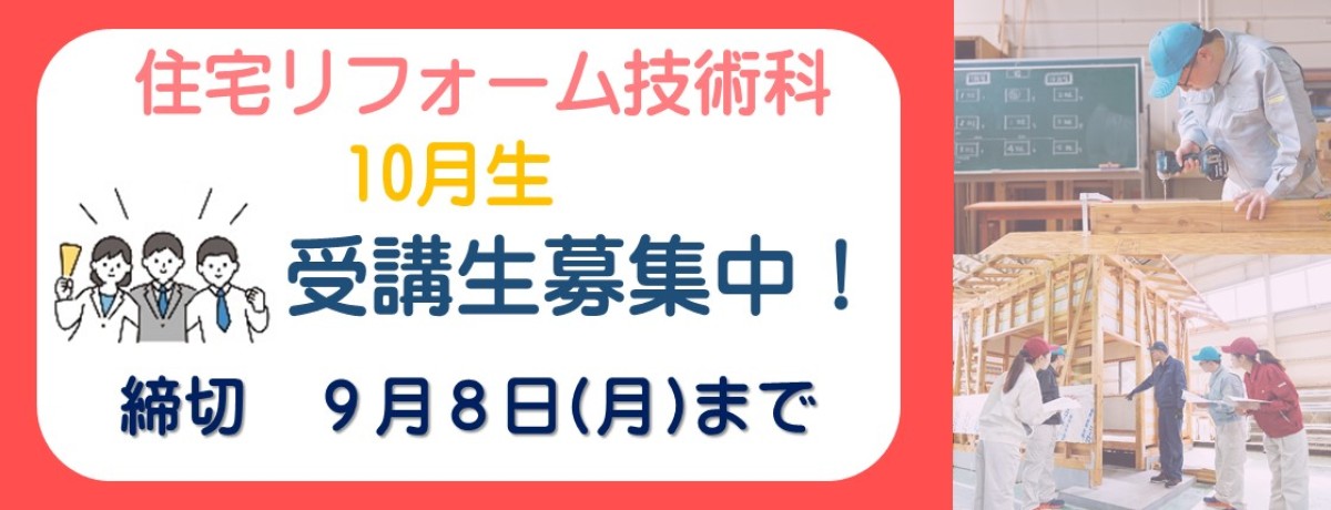 住宅リフォーム技術科　10月生募集スライド