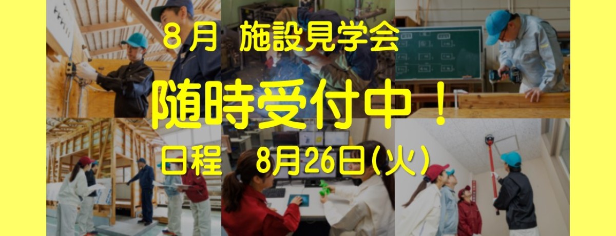 8月施設見学会　8月26日火曜日開催