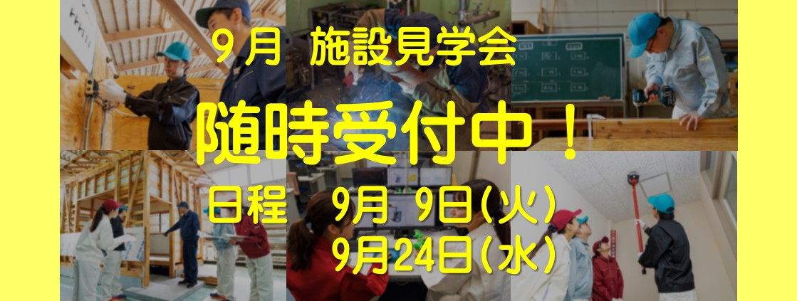 9月施設見学会　9月9日火曜日、9月24日水曜日開催