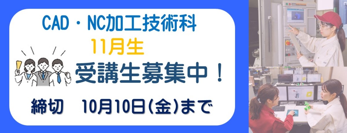 CAD・NC加工技術科　11月生募集スライド