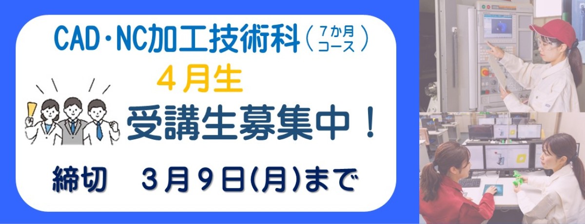 CAD・NC加工技術科　4月生受講生募集中！　締切　3月9日月曜日まで