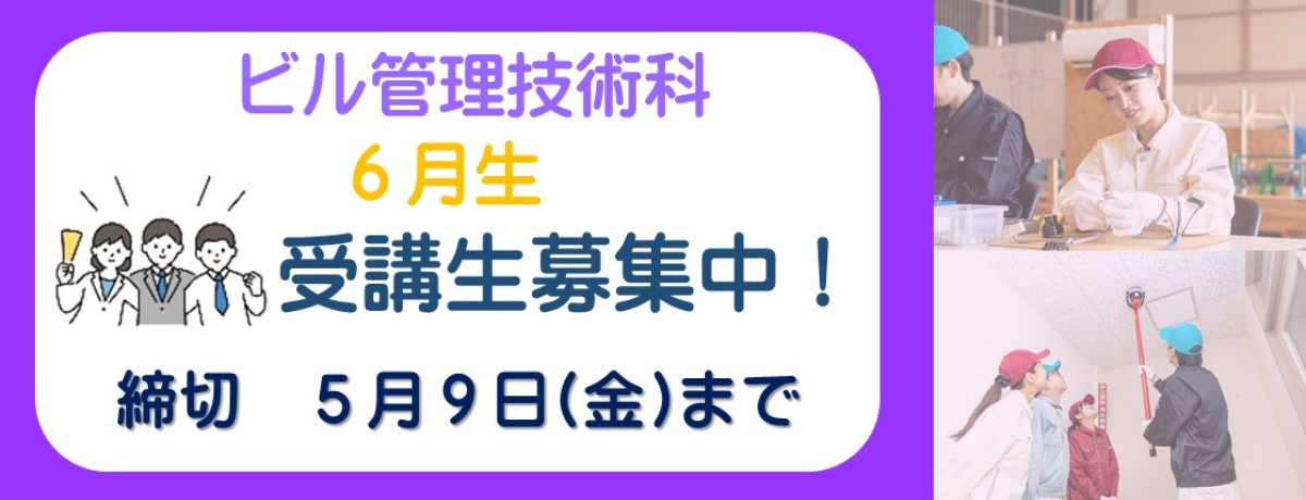 ビル管理技術科　6月生受講生募集中！　締切　5月11日月曜日まで