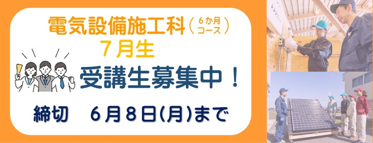 電気設備施工科　7月生受講生追加募集中！　締切　6月8日月曜日まで