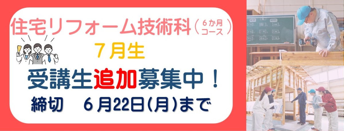 住宅リフォーム技術科　7月生受講生追加募集中！　締切　6月22日月曜日まで