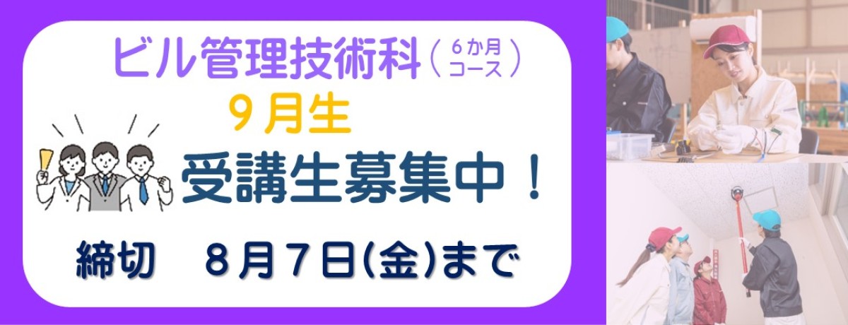 ビル管理技術科　9月生受講生募集中！　締切　8月7日金曜日まで