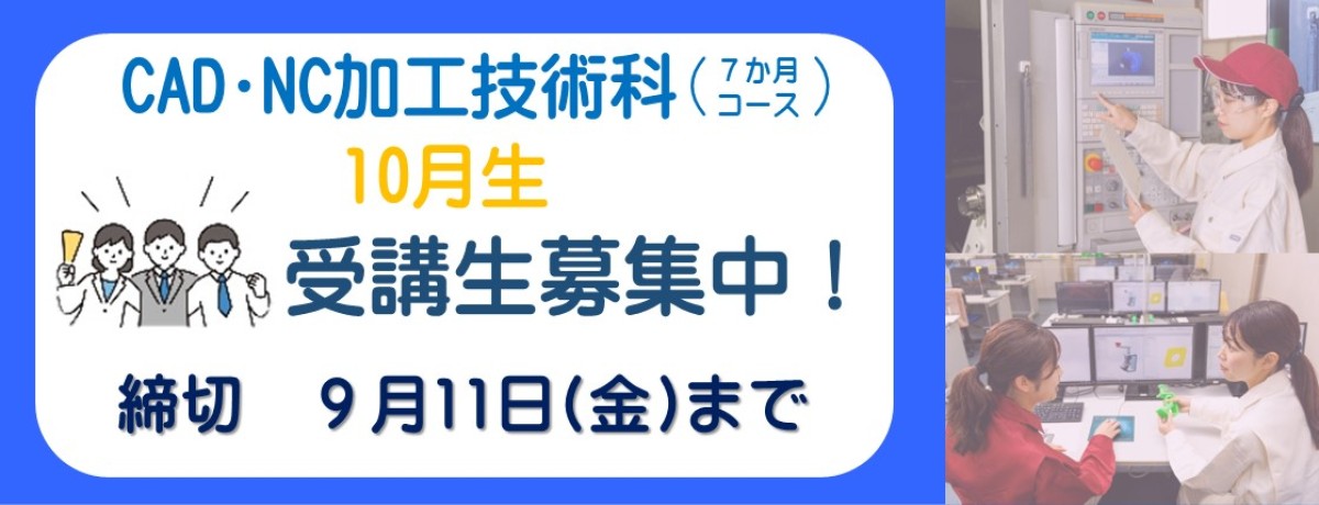 CAD・NC加工技術科　10月生受講生募集中！　締切　9月11日金曜日まで