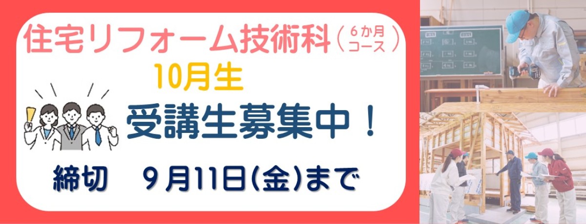 住宅リフォーム技術科　10月生受講生募集中！　締切　9月11日金曜日まで