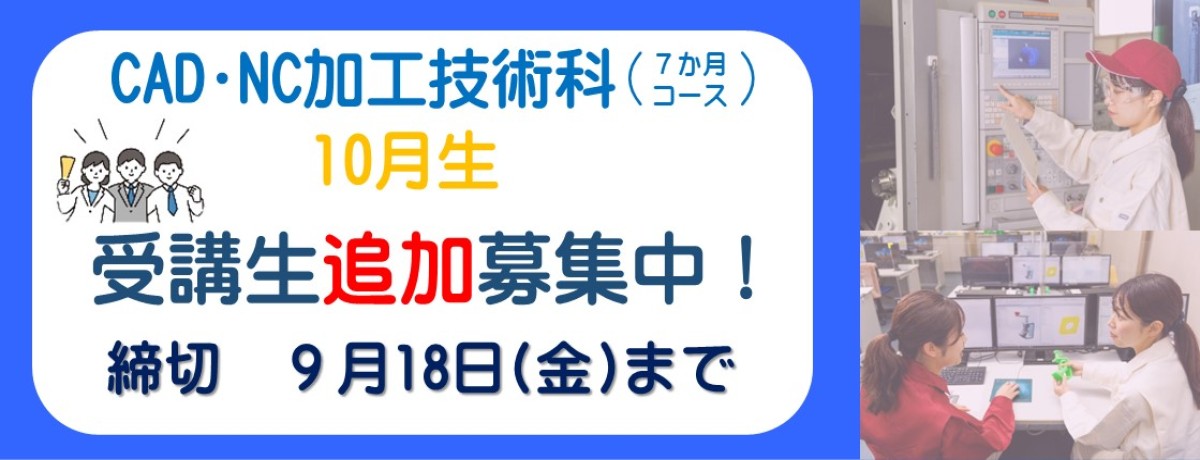 CAD・NC加工技術科　10月生受講生追加募集中！　締切　9月18日金曜日まで