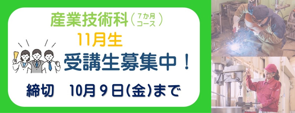 産業技術科　11月生受講生募集中！　締切　10月9日金曜日まで