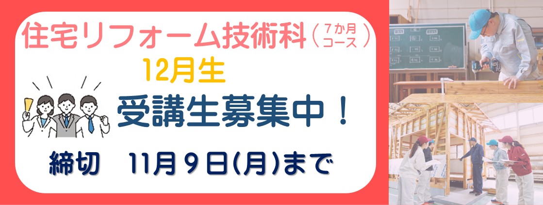 住宅リフォーム技術科　12月生受講生募集中！　締切　11月9日月曜日まで