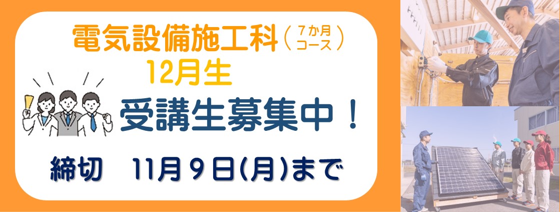 電気設備施工科　12月生受講生募集中！　締切　11月9日月曜日まで