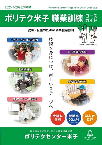 2025年度ポリテク米子職業訓練コースガイド