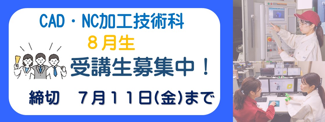 CAD・NC加工技術科　8月生募集スライド